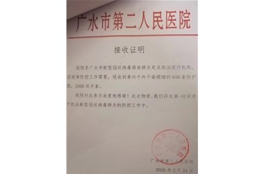 2020年2月24号青州千卉千姿向广水市第二人民医院捐献防疫物品