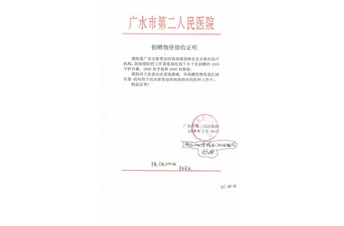 ​2020年2月18号 青州千卉千姿向广水市第二人民医院捐献防疫物品